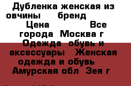 Дубленка женская из овчины ,XL,бренд Silversia › Цена ­ 15 000 - Все города, Москва г. Одежда, обувь и аксессуары » Женская одежда и обувь   . Амурская обл.,Зея г.